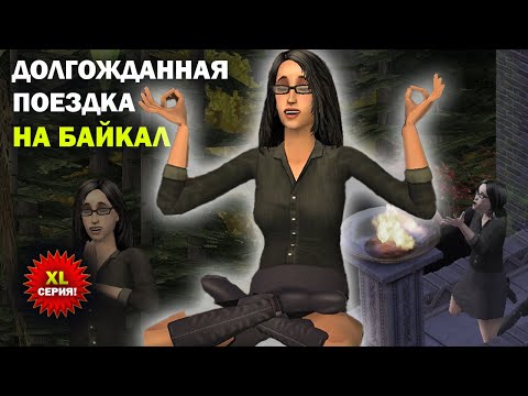 Видео: Подруга портит отпуск | Духовное очищение | The Sims 2