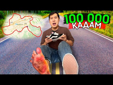 Видео: 100 000 ҚАДАМ ЖАСАДЫМ ✅