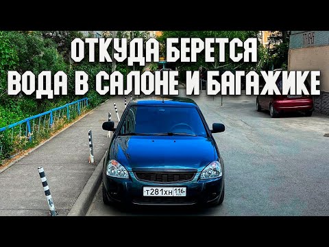 Видео: СДЕЛАЙ ЭТО И ТВОЯ ПРИОРА НЕ СГНИЕТ | ВОДА В САЛОНЕ И В БАГАЖНИКЕ | ПРИЧИНЫ И РЕШЕНИЕ | ЛАДА ПРИОРА