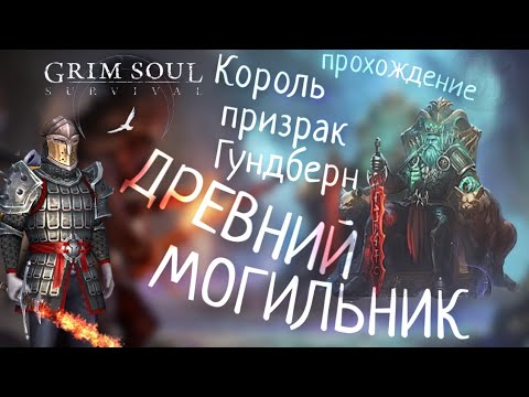 Видео: ДРЕВНИЙ МОГИЛЬНИК КОРОЛЬ ПРИЗРАК ГУНДБЕРН прохождение Grim Soul: Dark Survival RPG Грим Соул