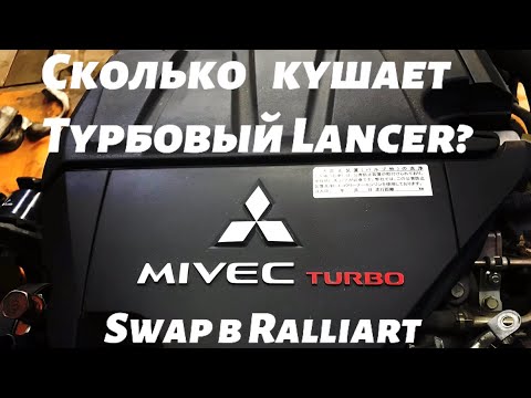 Видео: Расход Бензина на Ralliart Lancer X.