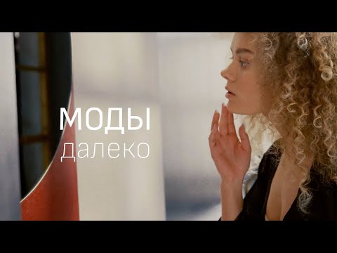 Видео: МОДЫ "Далеко" (Official lyric video)