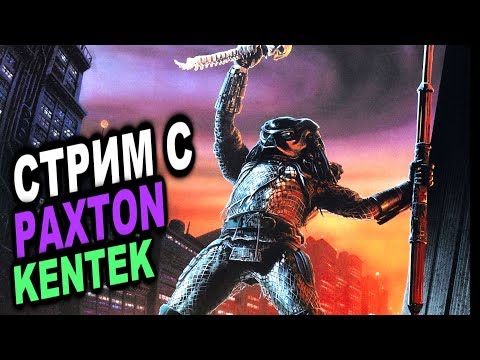 Видео: Стрим с PAXTON и KENTEK