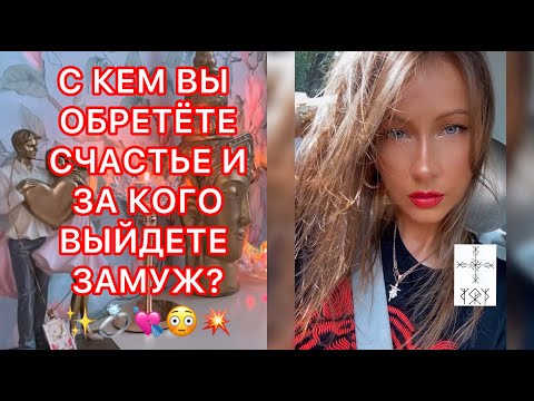 Видео: 🛸С КЕМ ВЫ ОБРЕТЁТЕ СЧАСТЬЕ И ЗА КОГО ВЫЙДЕТЕ ЗАМУЖ ?