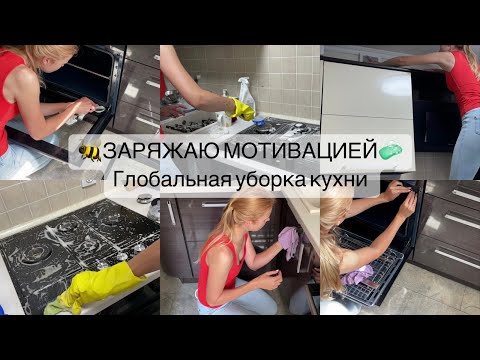 Видео: МОЩНАЯ МОТИВАЦИЯ НА УБОРКУ КУХНИ