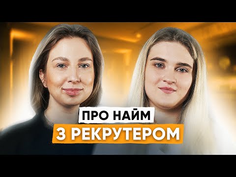 Видео: Як пройти СПІВБЕСІДУ та скласти РЕЗЮМЕ? | ПОРАДИ РЕКРУТЕРА