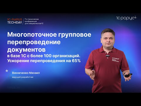 Видео: Ускоряем на 65% групповое перепроведение в базе 1С (100 организаций) за счёт многопотока #RTD2024