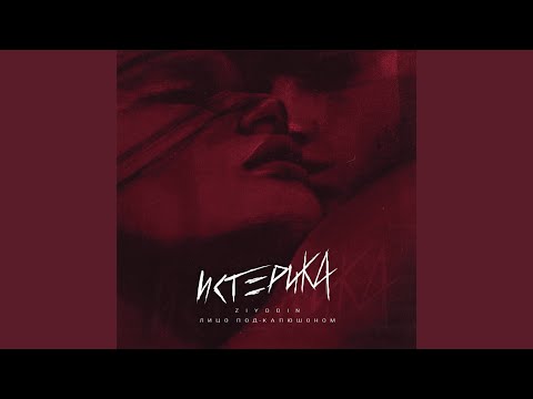 Видео: Истерика