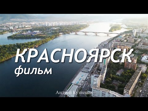 Видео: Фильм «Красноярск». Почти идеальная жемчужина Сибири!