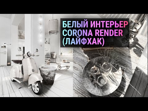 Видео: Белый интерьер в Corona Render (3D MAX лайфхак)