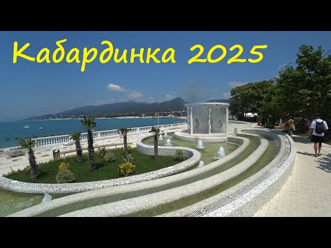 Видео: Кабардинка в начале летнего сезона 2025