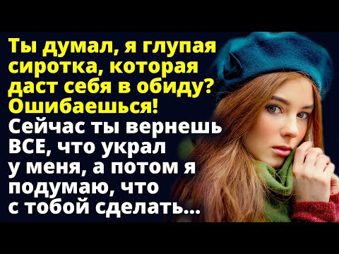 Видео: Ты думал, я глупая сиротка, которая даст себя в обиду? Ошибаешься! Удивительные истории из жизни