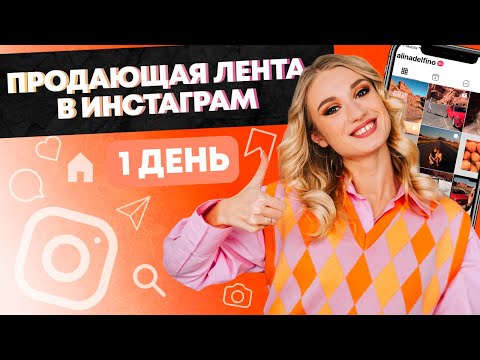 Видео: 1 ДЕНЬ. МАРАФОН "ПРОДАЮЩАЯ ЛЕНТА В ИНСТАГРАМ"