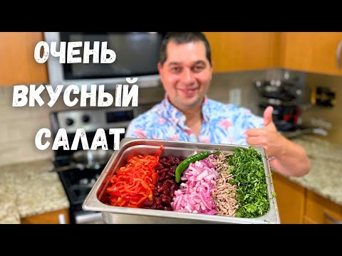 Видео: Потрясающе Вкусный Салат Тбилиси. Этот рецепт салата Вас покорит! Грузинский салат с фасолью и мясом