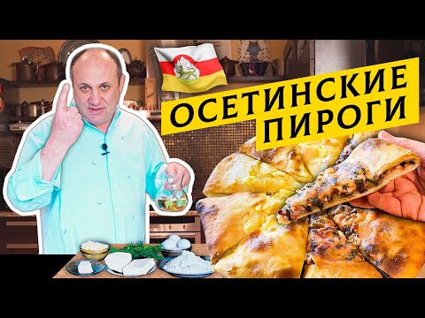 Видео: ОСЕТИНСКИЕ ПИРОГИ с двумя начинками : картофель и свекольник с сыром | Чем заменить осетинский сыр?