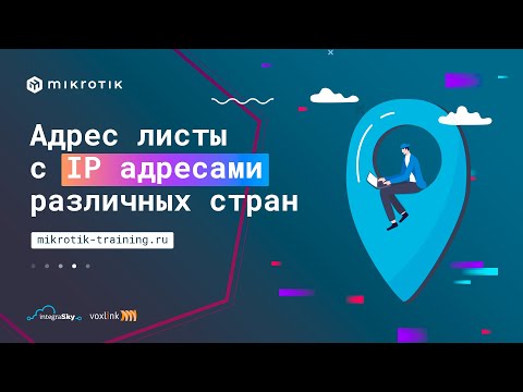 Видео: Адрес листы с IP адресами различных стран