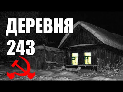 Видео: Страшные истории. ДЕРЕВНЯ 243. КГБ СССР.