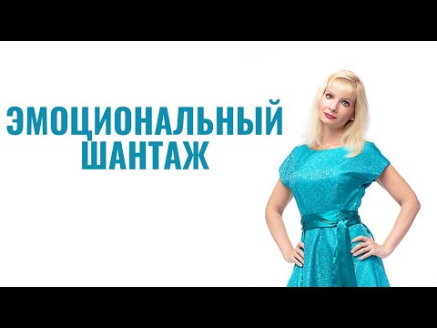 Видео: Эмоциональный шантаж / Шантаж как манипуляция