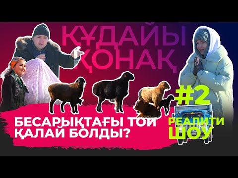 Видео: "Құдайы қонақ" Бесарық ауылы. #2. ТОЛЫҚ НҰСҚА!