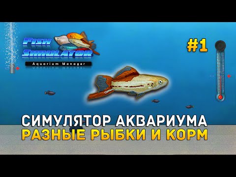 Видео: Симулятор Аквариума. Разные Рыбки и Корм - Fish Simulator: Aquarium Manager #1