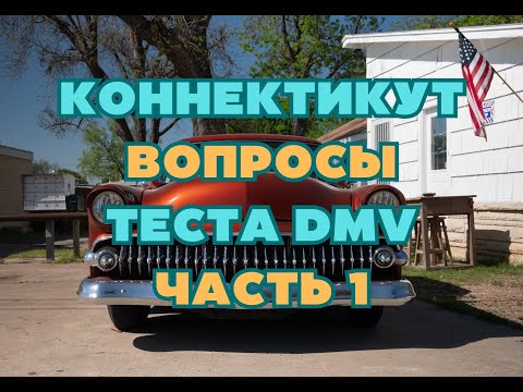 Видео: Коннектикут Вопросы Теста DMV Часть 1