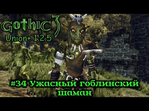 Видео: Gothic 3: Union 1.2.5 - #34 Ужасный гоблинский шаман