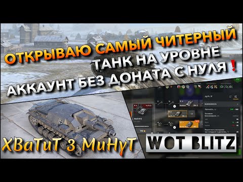 Видео: 🔴Tanks | WoT Blitz ОТКРЫВАЮ САМЫЙ ЧИТЕРНЫЙ ТАНК НА УРОВНЕ🔥 АККАУНТ БЕЗ ДОНАТА С НУЛЯ❗️