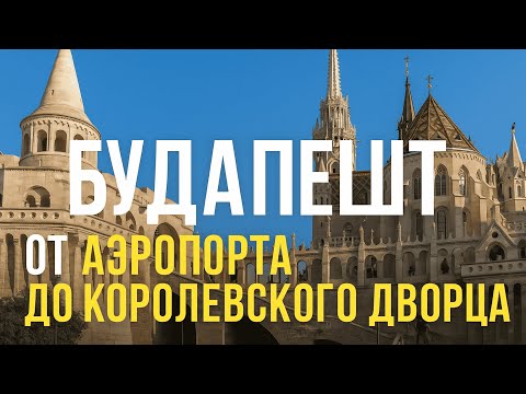Видео: Будапешт ✈️  Часть 1.  От аэропорта до Рыбацкого бастиона и Королевского дворца