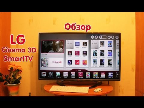 Видео: Обзор LG Cinema 3D SmartTV