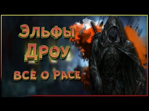 Видео: Эльфы Дроу - все о расе Темных Эльфов Фаэруна. #DnD #Drow #Neverwinter #Elf