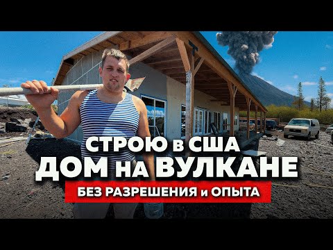 Видео: ДОМ на ВУЛКАНЕ в США! Ванек на Гавайях