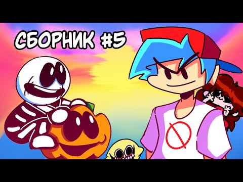 Видео: СБОРНИК Friday Night Funkin' АНИМАЦИЙ #5