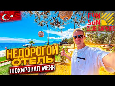 Видео: Недорогой отель шокировал меня! Fun Sun Club Saphire 🏝️ Турция Кемер Текирова