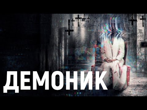 Видео: ТРЕШ ОБЗОР фильма Демоник