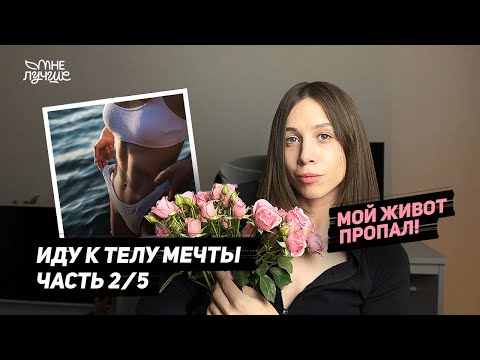 Видео: Скинни фэт. Что делать?! Как изменились мои параметры за 30 дней. Все про питание, тренировки