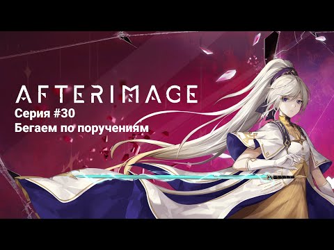 Видео: Afterimage #30 Бегаем по поручениям (No Comments)