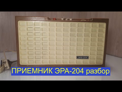 Видео: Приемник эра -204 разбор на радиодетали содержащие драгметаллы.