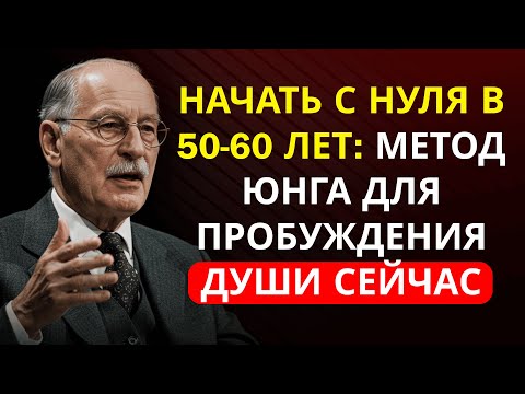 Видео: 50 или 60 лет? Тайна Карла Юнга, которая поможет НАЧАТЬ С НАЧАЛА и изменить жизнь УЖЕ СЕГОДНЯ!