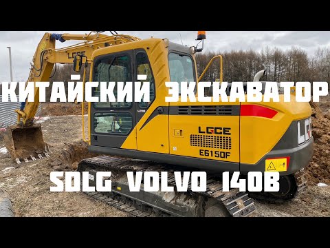 Видео: Китайский экскаватор SDLG VOLVO 140 обзор