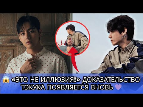 Видео: 💥 Тэхён раскрылся‼️ Это не фотография... Это ДЕЙСТВИТЕЛЬНО Тэхён рядом с Чонгуком! 😱💜