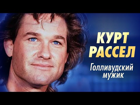 Видео: Курт Рассел. Что стало со звездой фильмов Побег из Нью-Йорка, Нечто, За бортом, Тумстоун и Солдат