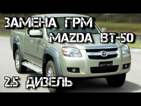 Видео: ✅ Замена ремня ГРМ Mazda BT-50 дизель 2.5