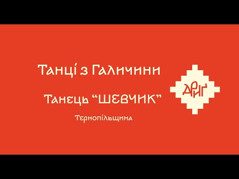 Видео: Дриґ_Танець «ШЕВЧИК»