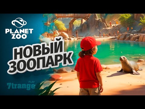 Видео: ТЮЛЕНИЙ РАЙ S6 014 | Planet Zoo