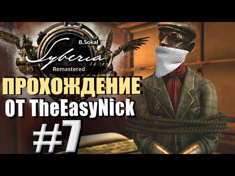 Видео: Syberia Remastered. Прохождение. #7. Гоп-стоп в Комсомольске.