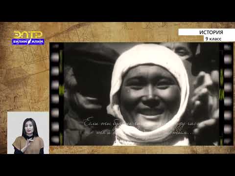 Видео: 9-класс | История  | Кыргызстан в 1945-1965 гг.