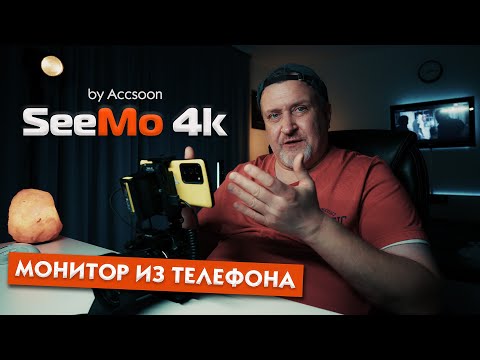 Видео: Сделай из телефона полноценный накамерный монитор с Accsoon SeeMo 4k
