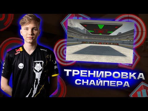 Видео: ТРЕНИРОВКА СНАЙПЕРА В CS 2 // как я тренируюсь в кс 2