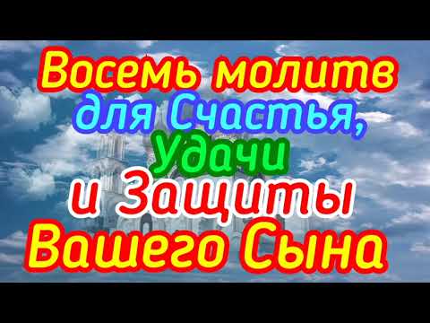 Видео: Восемь молитв для Счастья, Удачи и Защиты Вашего сына.