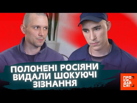 Видео: ОЦЕ НАХАБИ! Послухайте, ЩО ВИДАЛИ та в ЧОМУ зізнались ПОЛОНЕНІ окупанти ПРОСТО на КАМЕРУ